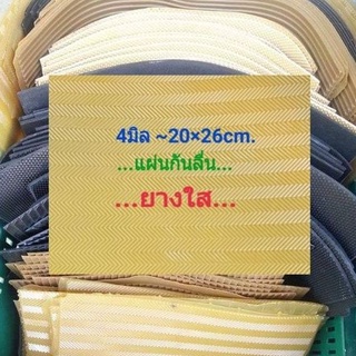 แผ่นยางใส แผ่นกันลื่น หนา 3-4มิล