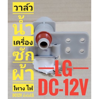 วาล์วน้ำเข้าเครื่องซักผ้า ยี่ห้อ LG 1ทาง ไฟ DC-12V ของแท้