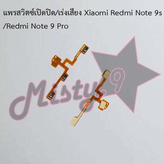 แพรสวิตซ์เปิด-ปิด/เพิ่ม-ลดเสียง [Power/Volume Flex] Xiaomi Redmi Note 9,Redmi Note 9s/Redmi Note 9 Pro