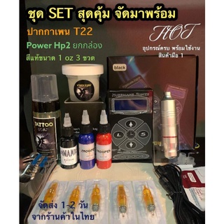 ⭐️ชุด Set สุดปัง⭐️เครื่องสักปากา T22 จับคู่ HP2 ยกกล่อง สีแท้ 3 oz อุปกรณ์ครบชุดพร้อมใช้งาน