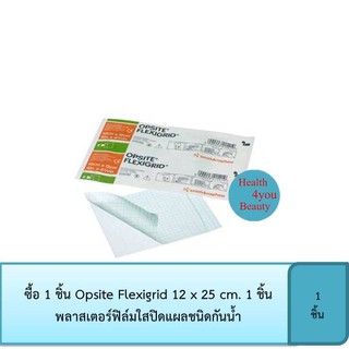 ซื้อ 1 ชิ้น Opsite Flexigrid 12 x 25 cm. 1 ชิ้น พลาสเตอร์ฟิล์มใสปิดแผลชนิดกันน้ำ