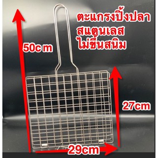 เหล็กปิ้งปลา ไซส์ใหญ่สแตนเลสแท้ไม่ขึ้นสนิม（50cm *29cm)