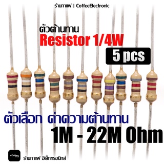 ตัวต้านทาน ตัว R Resistor 5ชิ้น 1/4W 1,000,000(1M) - 22,000,000 (22M) ohm