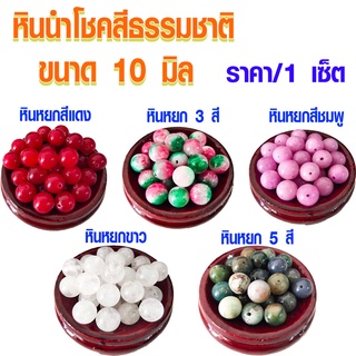 หินนำโชค สีธรรมชาติ ขนาด10มม. หินมงคล หิน หินหยก หินมงคล หินนำโชค กำไล สร้อยคอ หินแท้ สร้อยข้อมือ เครื่องประดับ DIY ZX