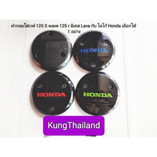 🔥ฝาครอบคร้ชกลมwave125 โลโก้ Honda💯แท้เบิกศูนย์👍