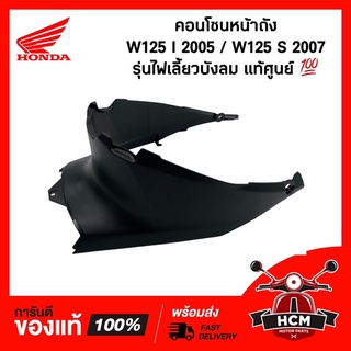 คอนโซนหน้าถัง WAVE125 I 2005 / WAVE125 S 2007 / เวฟ125 I 2005 / เวฟ125 S 2007 ไฟเลี้ยวบังลม 64340-KPH-700 แท้ศูนย์ 💯