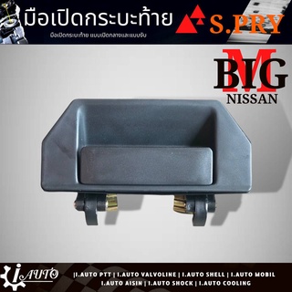 มือเปิดกระบะท้าย อันกลาง Nissan BIG-M นิสสัน บิ๊กเอ็ม ยี่ห้อ S.PRY * สีดำ รหัส A65