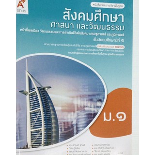 หนังสือเรียนสังคมศึกษา ศาสนาและวัฒนธรรม ม.1 อจท.