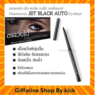 กิฟฟารีน อายไลเนอร์ ดินสอเขียนขอบตา เนื้อแวกซ์ กลามอรัส เจ็ท แบล็ค ออโต้ Jet Black Glamorus Giffarine