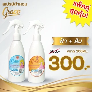 สเปรย์GRACEแพ็คคู่โปรโมชั่นห้ามพลาด*200ML.ซื้อ2ขวดประหยัดกว่า(ส่งไวภายใน24ช.ม.)