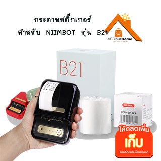 พร้อมส่ง กระดาษสติ๊กเกอร์สีขาว สำหรับเครื่องปริ้นเตอร์นอมบอท  รุ่น B21, B203, B3S สติ๊กเกอร์สีขาว NIIMBOT Thermal Paper