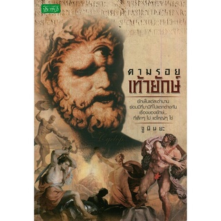 หนังสือ "ตามรอยเท้ายักษ์"