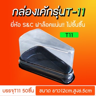 กล่องเค้กสามเหลี่ยม คุณภาพดีฝาใสกันชื้น กล่องเค้กสามเหลี่ยมรุ่นT11 (50ชุด)