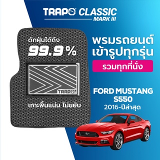 พรมปูพื้นรถยนต์ Trapo Classic Ford Mustang S550 (2016-ปัจจุบัน)