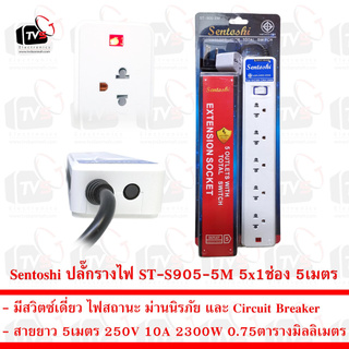 Sentoshi ปลั๊กรางไฟ 5x1ช่อง สวิตซ์เดี่ยว สาย 5เมตร 10A 2300W