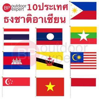 ธงชาติ อาเซียน ธงถือ ธงโบก ธงชาติ ขนาด 21x14 cm สินค้าพร้อมจัดส่งจากไทย