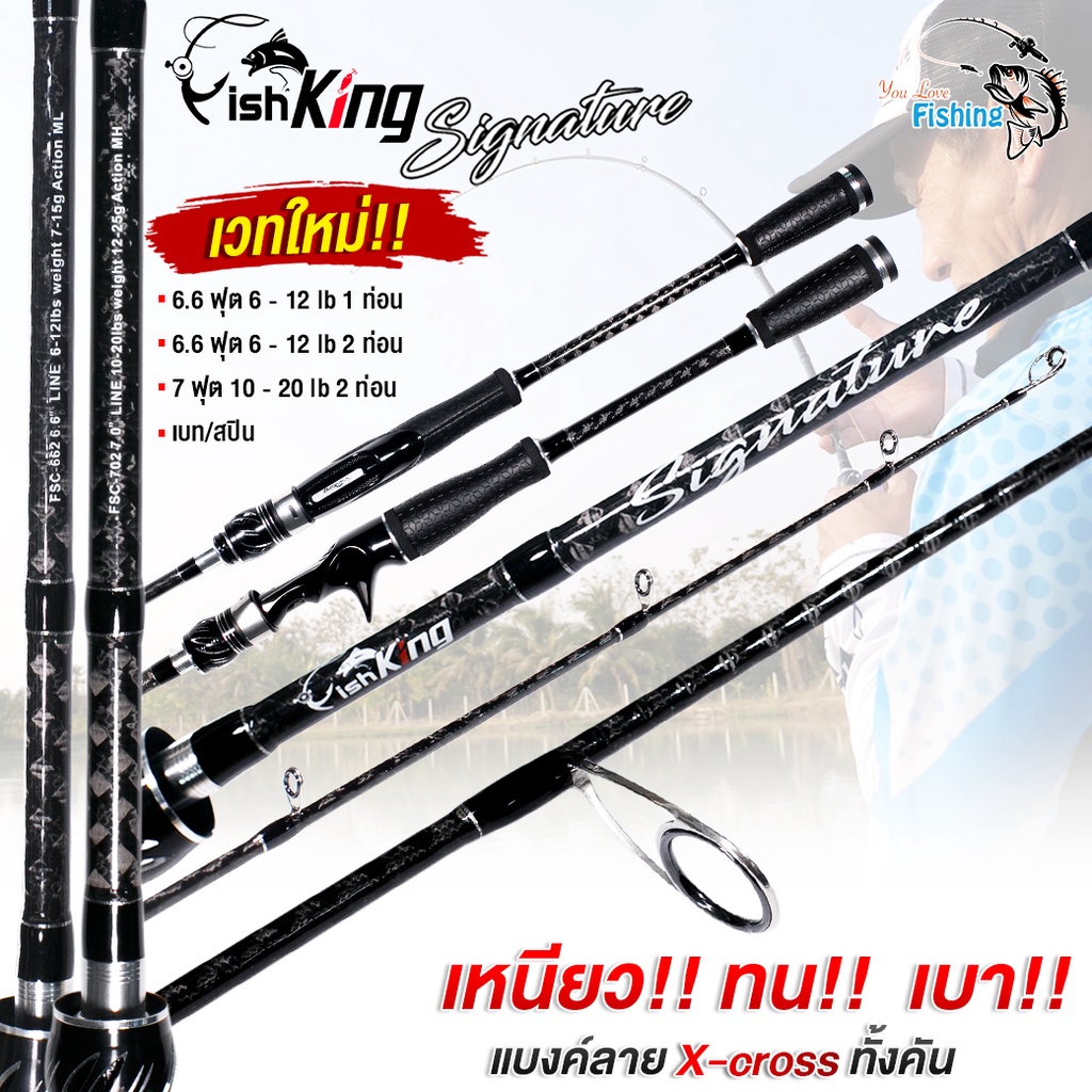 คันเบ็ดตกปลา ตีเหยื่อปลอม Fishking รุ่น Signature คันกราไฟท์ แบลงค์ลาย X-Cross ทั้งคัน เหนียว ทน