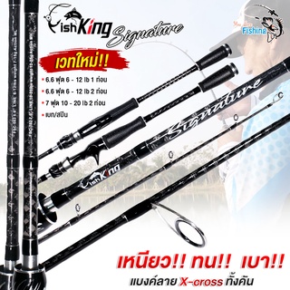คันเบ็ดตกปลา ตีเหยื่อปลอม Fishking รุ่น Signature คันกราไฟท์…