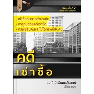คดีเช่าซื้อ สมศักดิ์ เอี่ยมพลับใหญ่