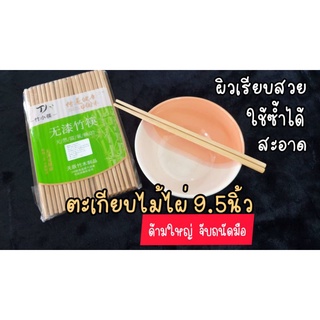 ตะเกียบไม้ ตะเกียบไม้ไผ่ 9.5นิ้ว (แพค 30คู่ / 50คู่) ด้ามใหญ่ ตะเกียบใช้ซ้ำ ไม้เรียบทุกมุม