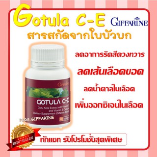ใบบัวบก สารสกัดจากใบบัวบก โกตูล่า ซี-อี กิฟฟารีน Gotula C-E GIFFARINE ช่วยริดสีดวง เบาหวาน เส้นเลือดขอด