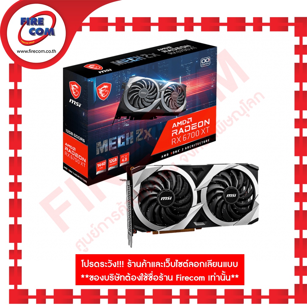 การ์ดจอ VGA MSI Radeon RX 6700 XT 12Gb GDDR6 MECH 2X OC Edition(Radeon RX 6700 XT MECH 2X 12G OC)สาม