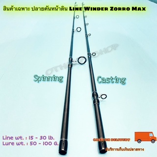 สินค้าเฉพาะ ปลายคันหน้าดิน สปิน-เบท Line Winder Zorro Max