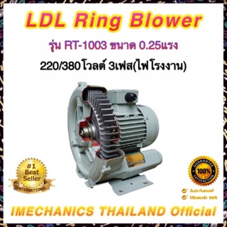 ริงโบลเวอร์ LDL RT Series รุ่น RT-1003 ขนาด 0.25แรง 3เฟส(ไฟโรงงาน)