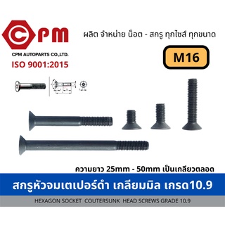 สกรูหัวจมเตเปอร์ดำ เกลียวมิล เกรด 10.9-12.9 ขนาด M16