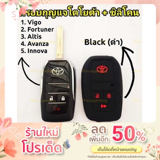 กรอบกุญแจรีโมทพับโตโยต้า Toyota Vigo, Fortuner, Altis, Avanza, Innova แบบ 3 ปุ่ม ((แถมซิลิโคนรีโมท))