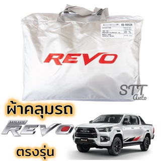 ผ้าคลุมรถยนต์ TOYOTA REVO ตรงรุ่น Silver Coat ทนแดด เนือผ้าไม่ละลาย toyota revo ผ้าคลุมรถ โตโยต้า รีโว่ เข้ารูป