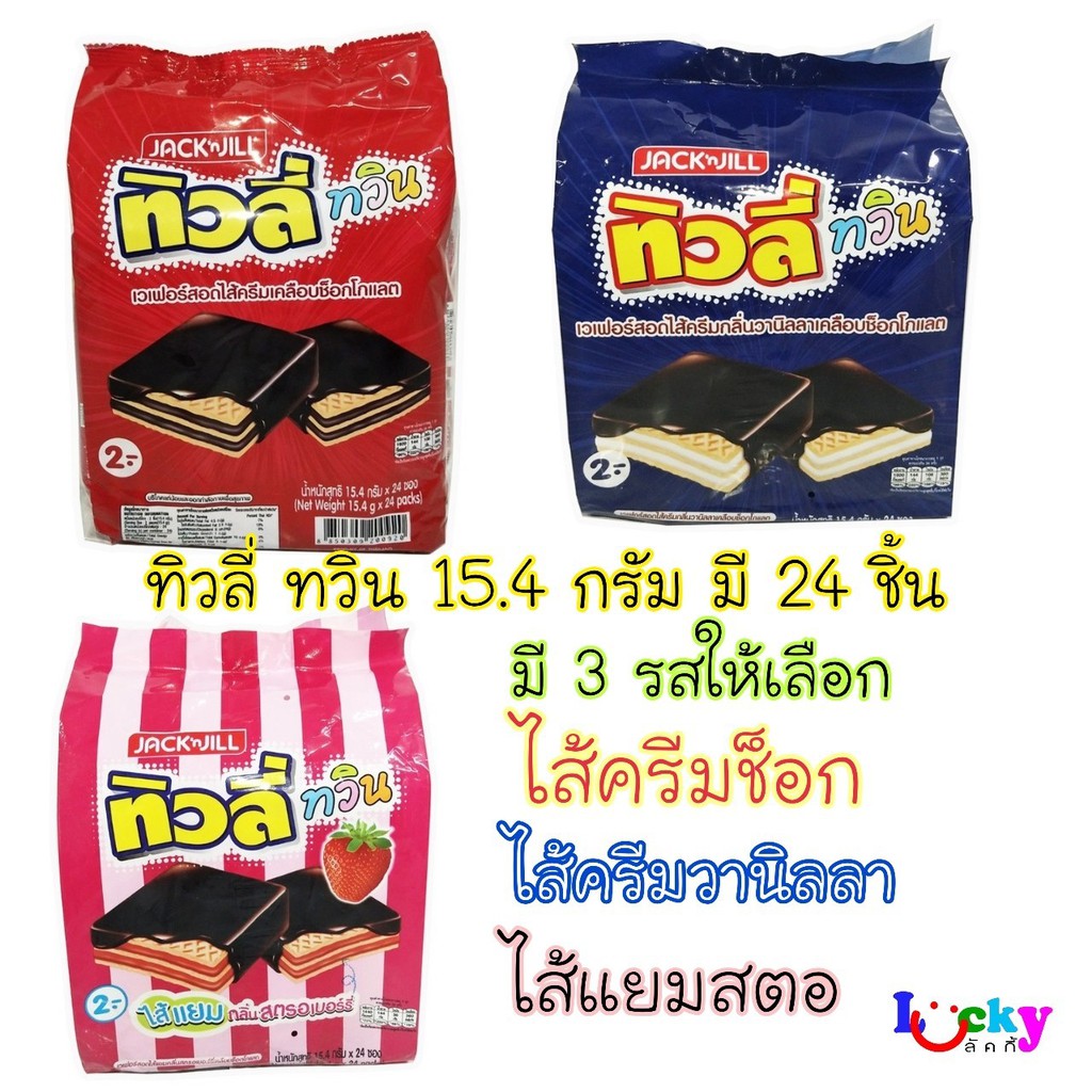 ทิวลี่ ทวิน ซองเล็ก แพ็ค 24 ชิ้น มี 3 รสชาติ ให้เลือก
