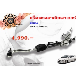 แร็คพวงมาลัยพาวเวอร์ Honda Civic (ฮอนด้า ซีวีวิค) 06/09 FD (เอฟดี) นางฟ้า 1.8L