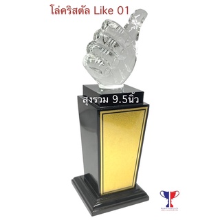 โล่รางวัล คริสตัล รหัส Like 01  แบบมืออุมหนา