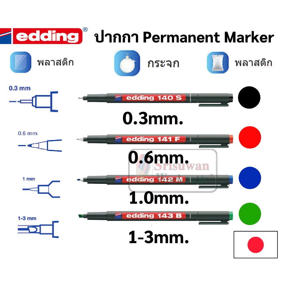 ปากกา Permanent Marker edding ครบทุดขนาด 0.3 mm / 0.6 mm / 1.0 mm / หัวตัว 1-3 mm ปากกาเขียนแผ่นใส CD พลาสติก โลหะ แก้ว
