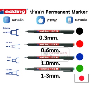 ปากกา Permanent Marker edding รบทุดขนาด 0.3 mm / 0.6 mm / 1.0 mm / หัวตัว 1-3 mm ปากกาเขียนแผ่นใส CD พลาสติก โลหะ แก้ว