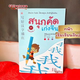 สนุกคัดเก่งจีน ✅เล่มฟ้า ชุดเริ่มเรียนจีน2 เรียนภาษาจีนด้วยตนเอง คัดจีน Hsk จีนพื้นฐาน สมุดคัดจีน คัดจีนพาเพลิน พินอิน