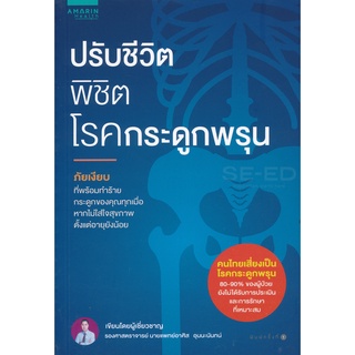 ปรับชีวิต พิชิตโรคกระดูกพรุน   จำหน่ายโดย  ผู้ช่วยศาสตราจารย์ สุชาติ สุภาพ