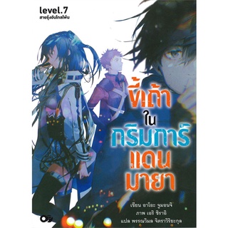 NiyomNiyai (นิยมนิยาย) หนังสือ ขี้เถ้าในกริมการ์แดนมายา เล่ม 7 (ฉบับนิยาย)