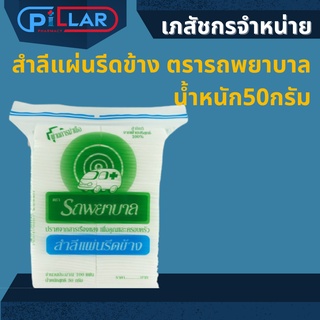 สำลีแผ่นรีดข้าง ตรารถพยาบาล น้ำหนัก 50 กรัม ผ่านการฆ่าเชื้อ สำลี สำลีแผ่น รถพยาบาล