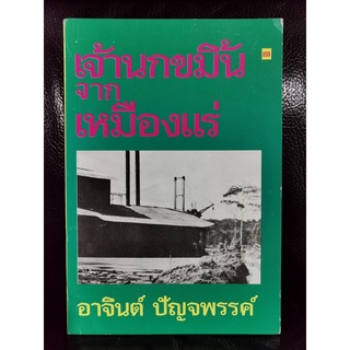 เรื่องสั้นชุดเหมืองแร่ ตอน เจ้านกขมิ้นจากเหมืองแร่ *หนังสือดีร้อยเล่มที่คนไทยควรอ่าน*