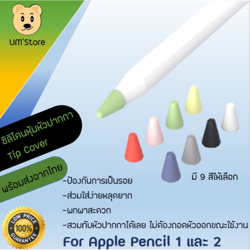 [มีของพร้อมส่ง] ซิลิโคนจุกปากกา Apple Pencil 1/2