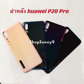 ฝาหลัง (Back Cover) huawei P20 Pro