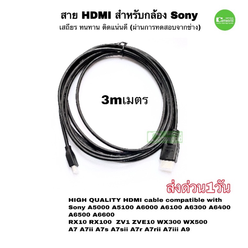 สาย hdmi Sony for ตรงรุ่น ยาว 3m ใช้ต่อกล้อง-ทีวี TV Monitor DVD โซนี่ รุ่น ZV-1,ZV E10,A6000,A6100,A6300,A6400,อื่นๆ