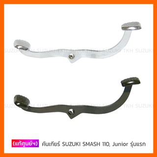 [แท้ศูนย์ฯ] คันเกียร์ SMASH 110 รุ่นแรก, SMASH-JUNIOR รุ่นแร…