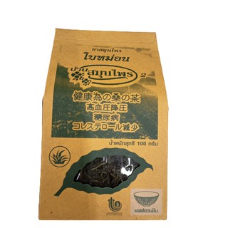 บ้านสมุนชาสมุนไพรใบหม่อนเครื่องดื่มเพื่อสุขภาพ 100 g.Herbal House Mulberry Tea Leaves Beverage