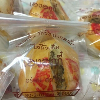 ขนมเปี๊ยะโกชัย ปากพนัง (ไส้เค็ม) ถั่วเค็ม 40 กรัม ของดี นครศรีธรรมราช