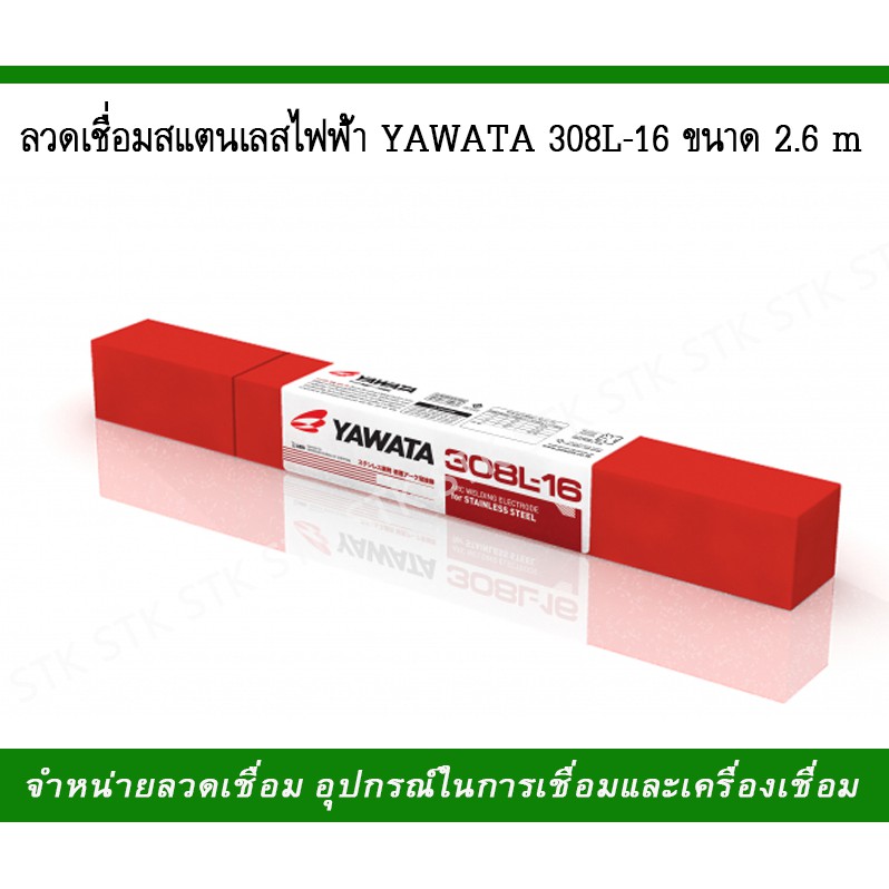 ลวดเชื่อม สแตนเลสไฟฟ้าYAWATA 308L-16 (สีแดง) ขนาด 2.6,3.2 มิล
