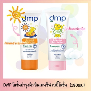 DMP ดีเอ็มพี โลชั่นบำรุงผิว อินเทนซีฟ เบบี้โลชั่นและ อินเทนซีฟ เดลี่ โลชั่น SPF50 (ขนาด180มล.)