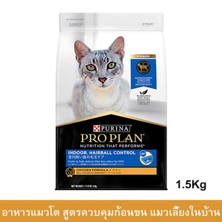 Proplan Indoor Hairball Control อาหารแมวโปรแพน สูตรแมวเลี้ยงในบ้าน ควบคุมก้อนขน อาหารเม็ดแมว